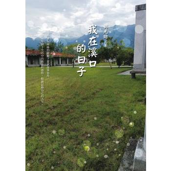 【電子書】我在溪口的日子