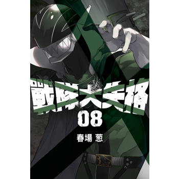 【電子書】戰隊大失格 (8)
