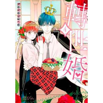 【電子書】轉世婚(第4話)