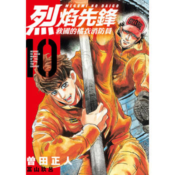 【電子書】烈焰先鋒 救國的橘衣消防員 (10)