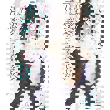 【電子書】【套書】眼神凶狠的可愛女孩 1-3（共3冊）