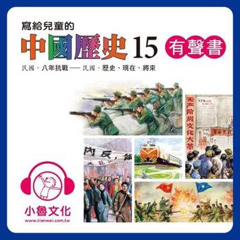 【電子書】寫給兒童的中國歷史15 (有聲書)