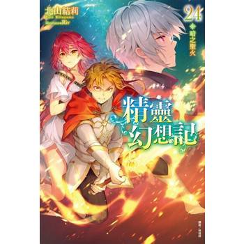 【電子書】精靈幻想記(24)