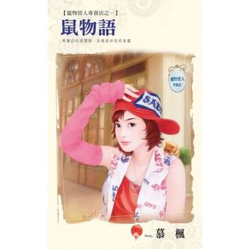 【電子書】鼠物語