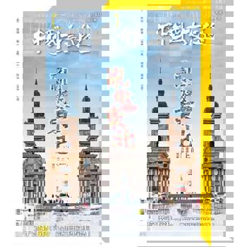 【電子書】中國旅遊 498期 2021年12月號
