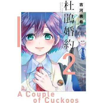 【電子書】杜鵑婚約 (2)