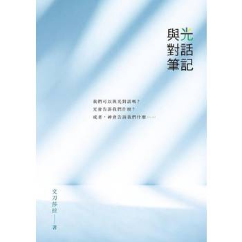 【電子書】與光對話筆記