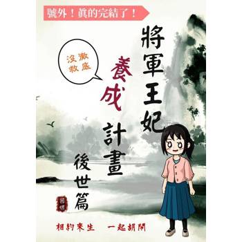 【電子書】將軍王妃養成計畫 後世篇