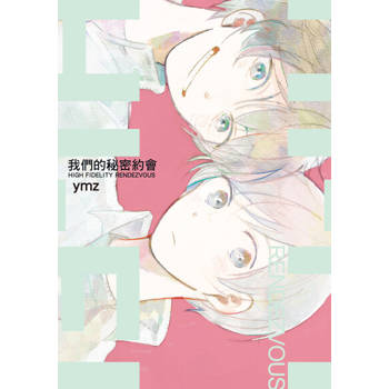 【電子書】我們的秘密約會 (全)