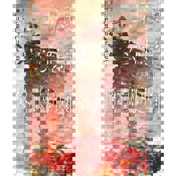 【電子書】灰與幻想的格林姆迦爾level.17