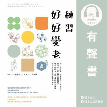 【電子書】練習好好變老【有聲書】