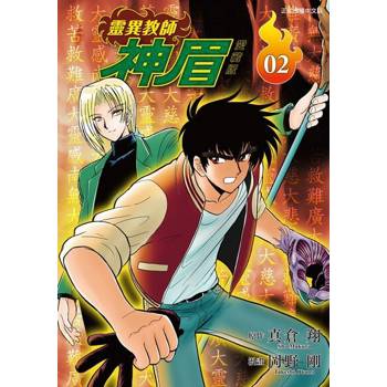 【電子書】靈異教師神眉 愛藏版 (2)