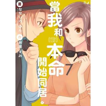 【電子書】當我和（前）本命開始同居。7