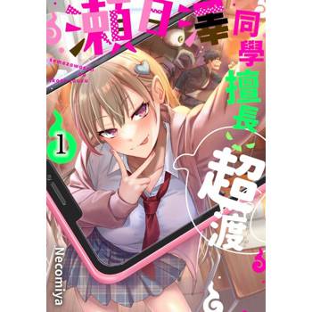 【電子書】瀨目澤同學擅長超渡(第1話)