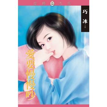 【電子書】愛要慢慢吵