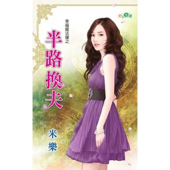 【電子書】半路換夫