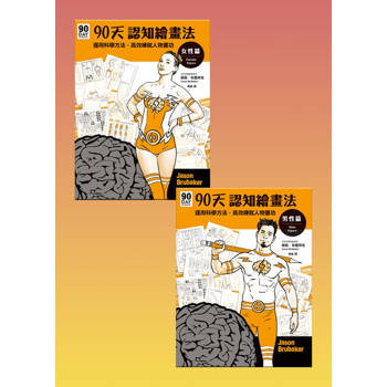 【電子書】90天認知繪畫法套書（共兩冊）