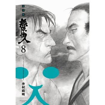 【電子書】無限住人 豪華版(08)