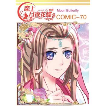 【電子書】戀上月夜花蝶(第70話)