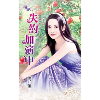 【電子書】失約加演中