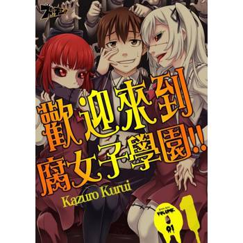 【電子書】歡迎來到腐女子學園!!(第1話)