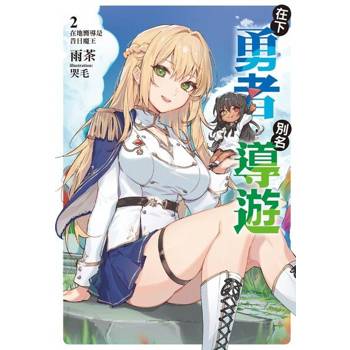【電子書】在下勇者，別名導遊(2)