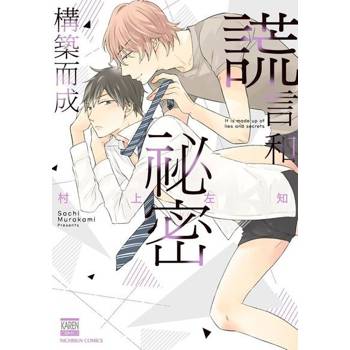 【電子書】謊言和祕密構築而成