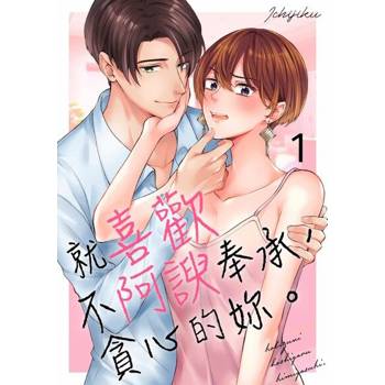 【電子書】就喜歡不阿諛奉承， 貪心的妳。(第1話)