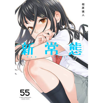 【電子書】新常態(第55話)