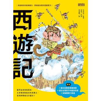 【電子書】西遊記（上／下合輯，新版流式）