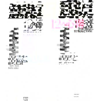 【電子書】工作成長的糧食 12個幫助你下決定的祕訣