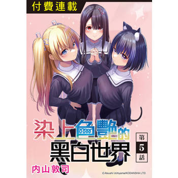 【電子書】染上色艷的黑白世界 第5話