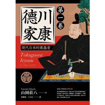 【電子書】德川家康（第一卷）