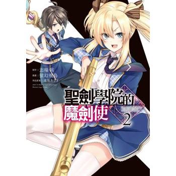 【電子書】聖劍學院的魔劍使 (2)