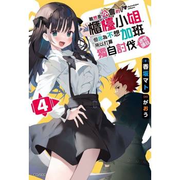 【電子書】雖然是公會的櫃檯小姐，但因為不想加班所以打算獨自討伐迷宮頭目(4)