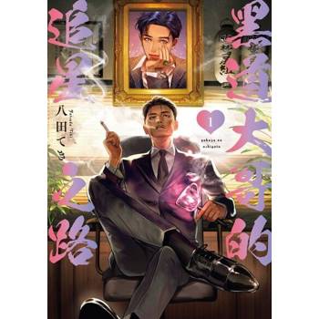 【電子書】黑道大哥的追星之路 (1)