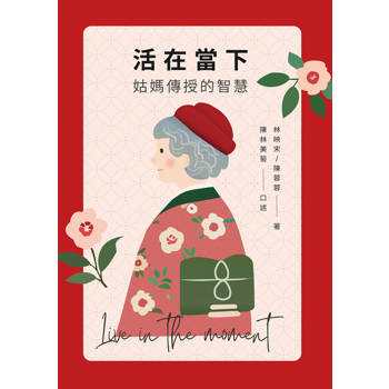 【電子書】活在當下：姑媽傳授的智慧