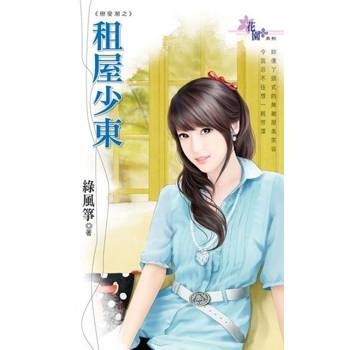 【電子書】租屋少東