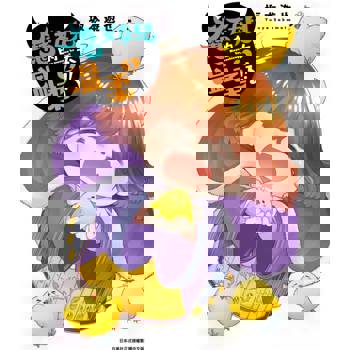 【電子書】魔王的女兒太溫柔了!!(02)