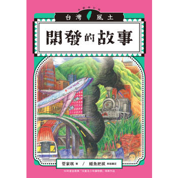 【電子書】開發的故事（台灣風土故事1全新修訂版）