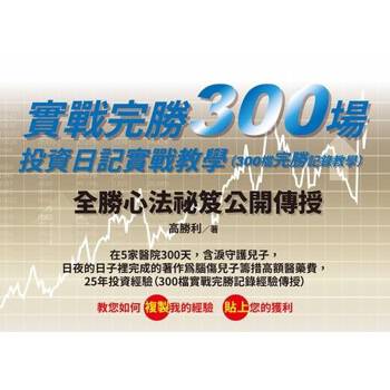 【電子書】實戰完勝300場，投資日記實戰教學（300檔完勝記錄教學）