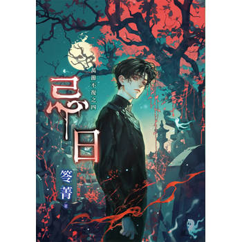 【電子書】忌日（新版）