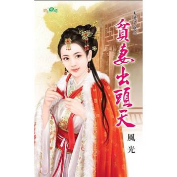 【電子書】貧妻出頭天