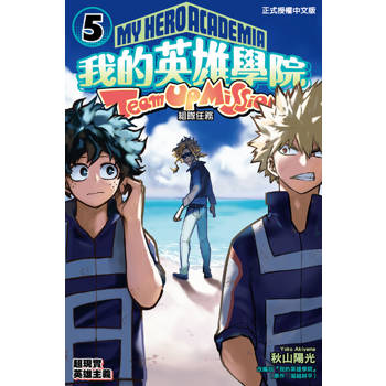 【電子書】我的英雄學院 組隊任務 (5)