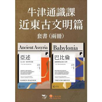 【電子書】【牛津通識課．近東古文明篇套書】（二冊）
