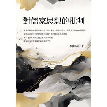 【電子書】對儒家思想的批判
