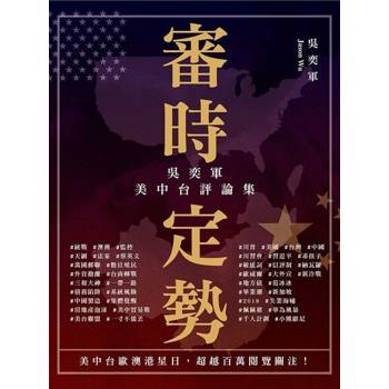 【電子書】審時定勢—吳奕軍美中台評論集