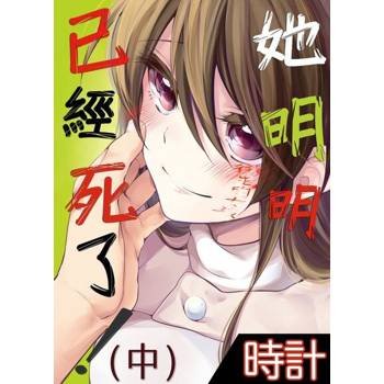 【電子書】她明明已經死了！（中）
