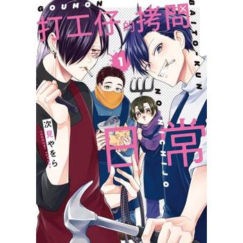 【電子書】打工仔的拷問日常 (1)