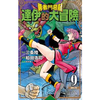 【電子書】勇者鬥惡龍 達伊的大冒險 新裝彩錄版(09)